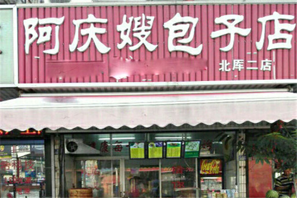 阿庆嫂包子店加盟