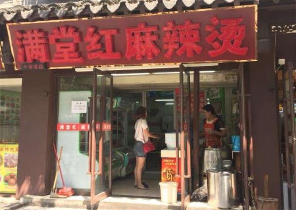 满堂红麻辣烫