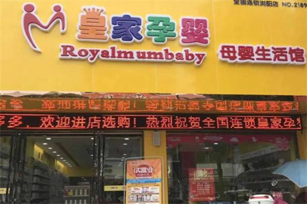 皇家孕婴店