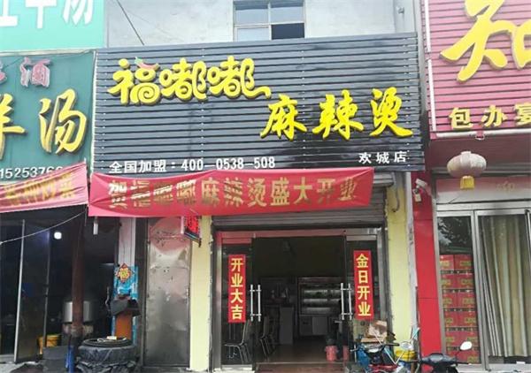 福嘟嘟麻辣烫米线