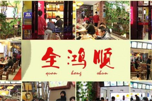 全鸿顺火锅店
