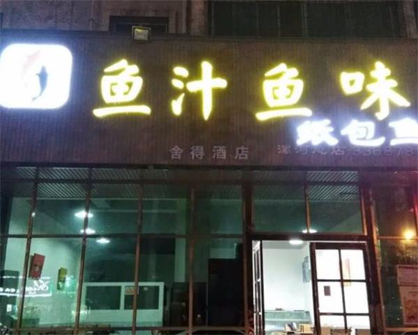 鱼汁鱼味