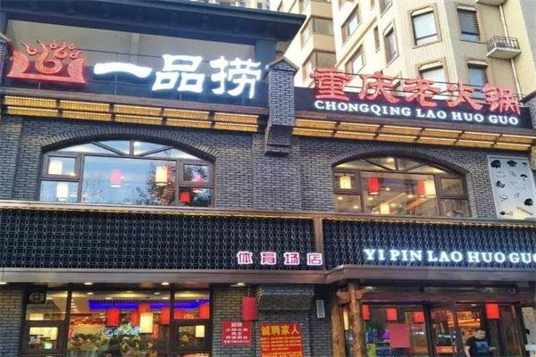 一品捞重庆老火锅加盟