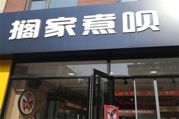 搁家煮呗