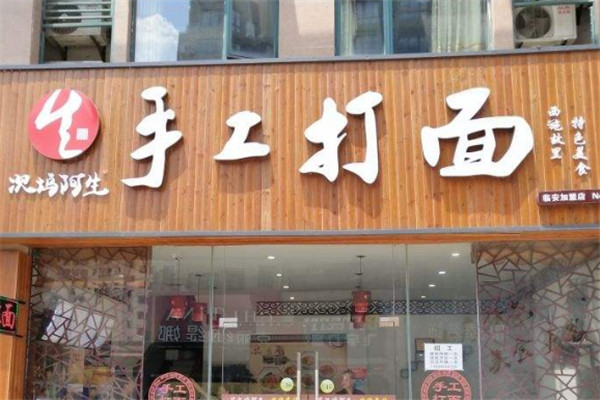 次坞阿生面馆加盟