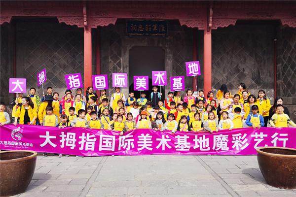 大拇指国际美术基地