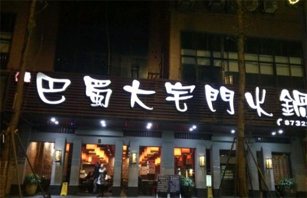 成都巴蜀大宅门火锅