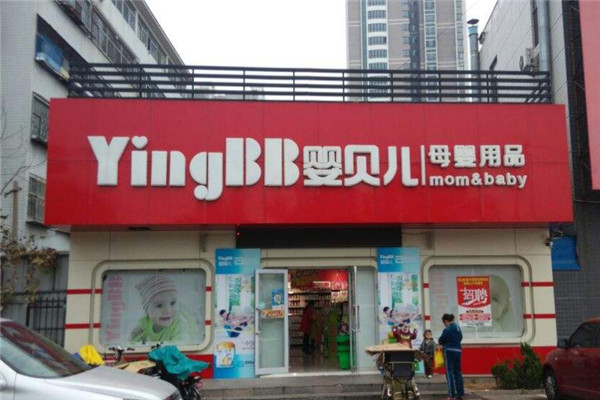 婴贝儿妇婴用品加盟