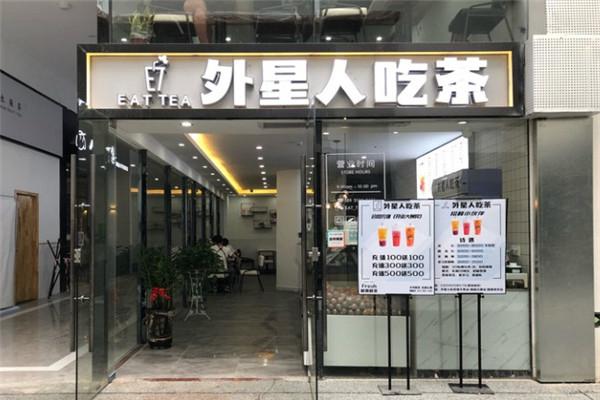 外星人吃茶饮品加盟