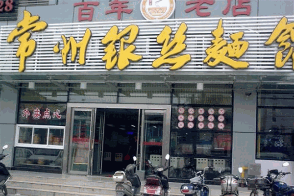 银丝面馆店