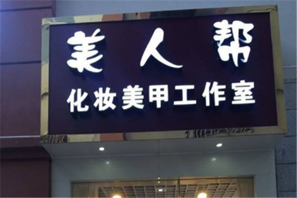 美人帮美甲加盟