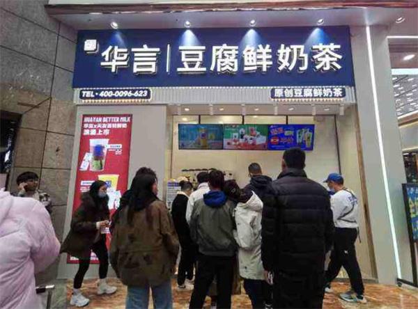 华言豆腐鲜奶茶