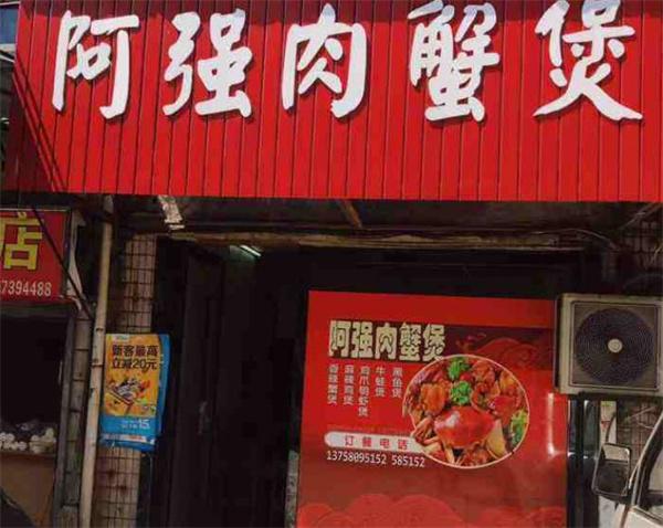 阿强肉蟹煲