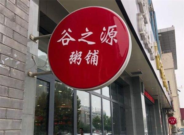 谷之源粥铺