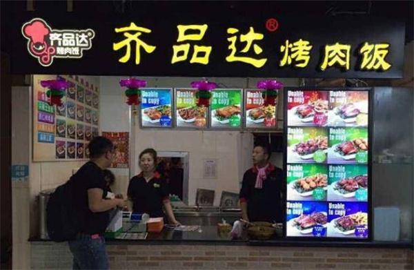 齐品达烤肉饭