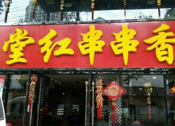 满堂红麻辣烫