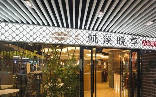 林溪晚亭古法烤鱼