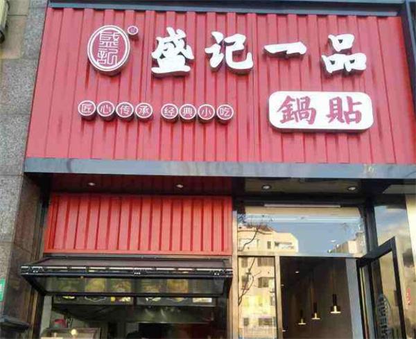 盛记一品锅贴