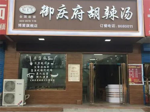 御庆府胡辣汤