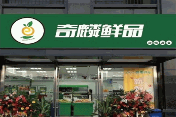 奇麟鲜品店加盟