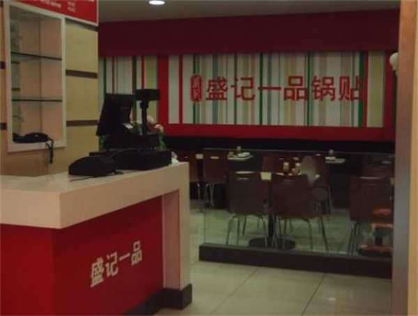 盛记一品锅贴