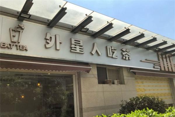 外星人吃茶饮品加盟
