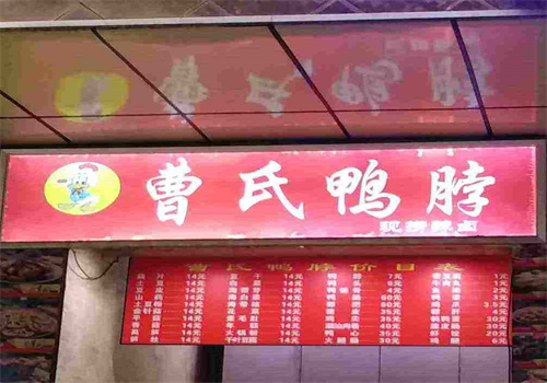 曹氏鸭脖热卤