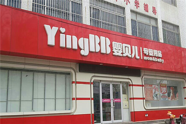 婴贝儿妇婴用品加盟
