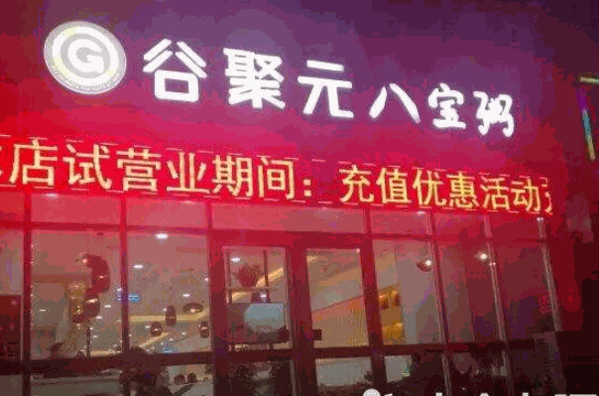 谷聚元八宝粥