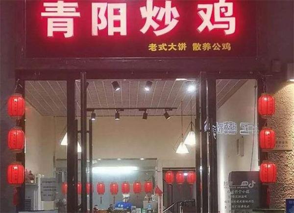 青阳炒鸡
