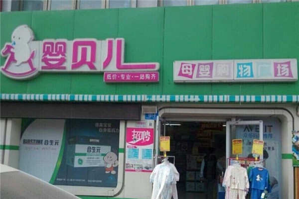 婴贝儿妇婴用品加盟