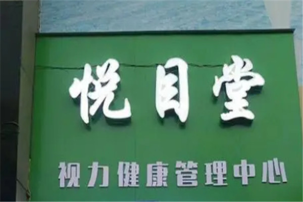 悦目堂加盟