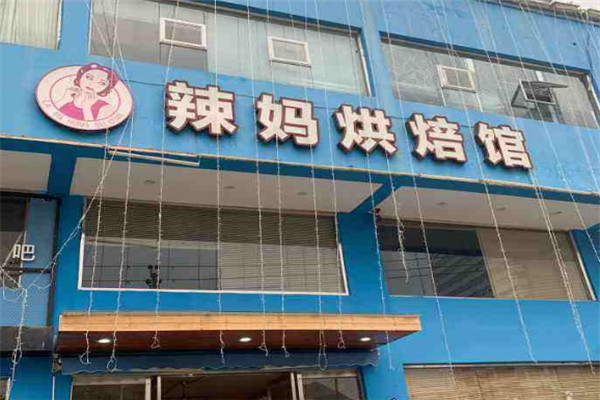 辣妈烘焙馆加盟