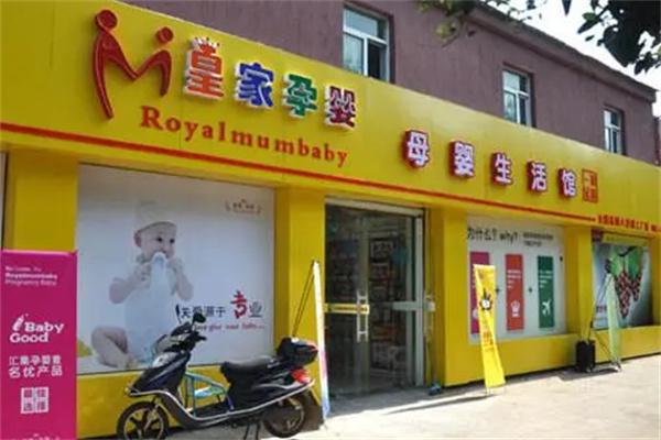 皇家孕婴店
