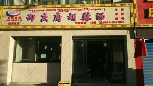 御庆府胡辣汤