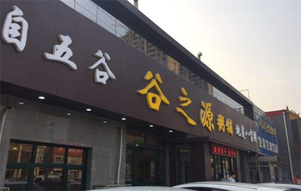 谷之源粥铺