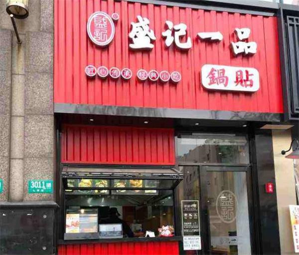 盛记一品锅贴