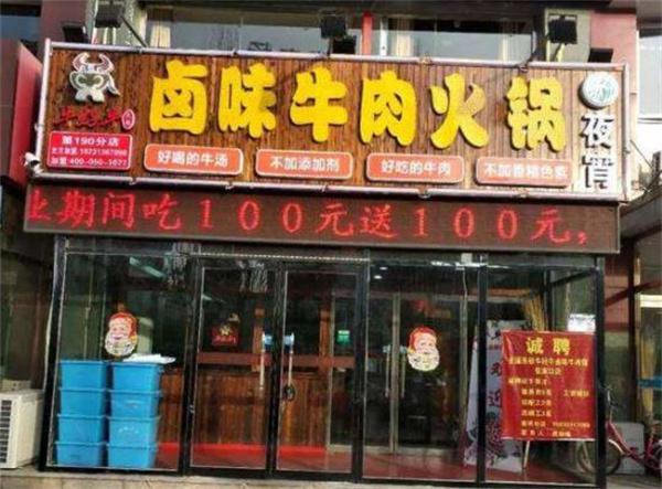 牛华华卤味牛肉火锅
