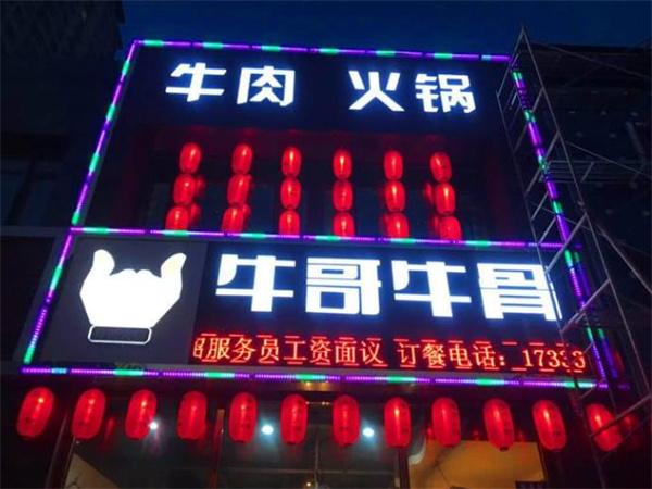 牛哥牛骨火锅