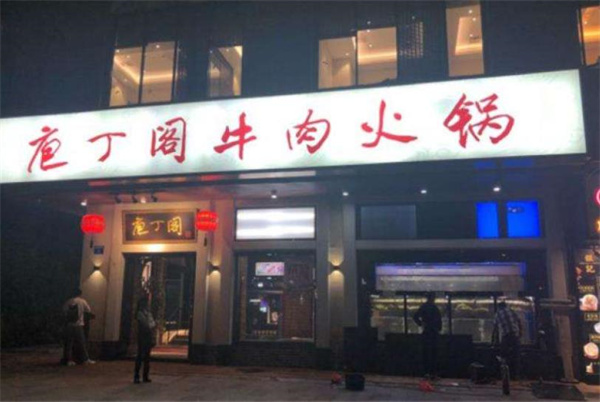 庖丁阁牛肉火锅