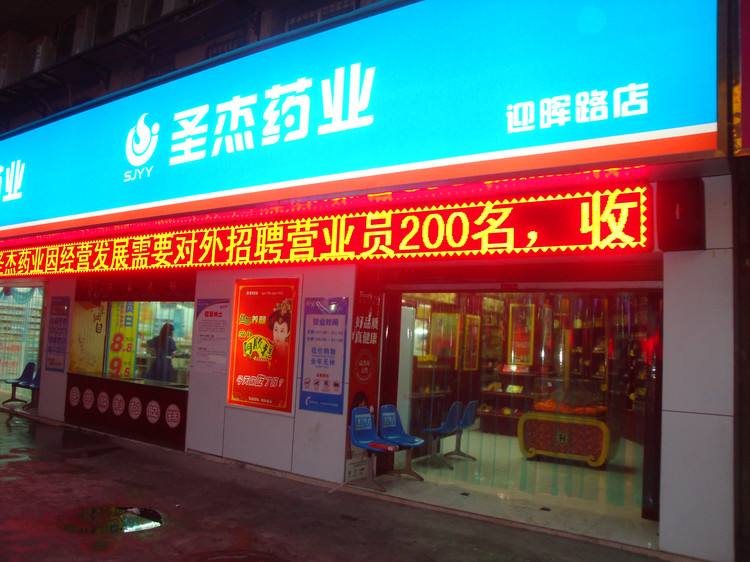 圣杰药业加盟