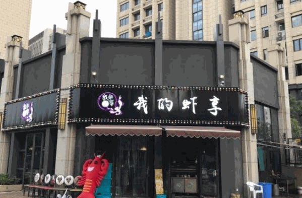 我的虾享虾火锅