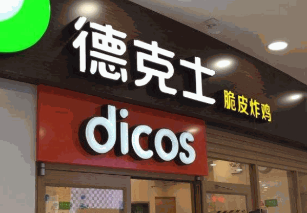 德克士