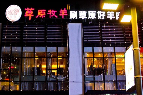 草原牧羊火锅餐厅