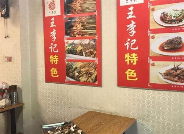 王李记冷锅串串