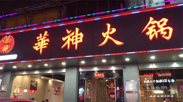 华神火锅