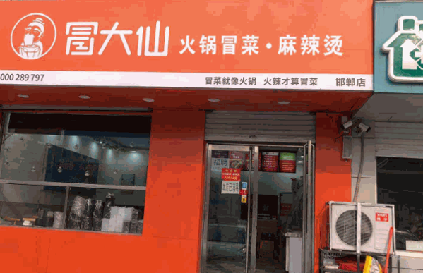 冒大仙冒菜