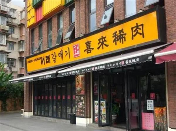 喜来稀肉