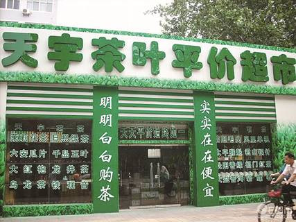 天宇茶叶店加盟