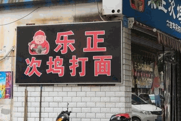次坞打面